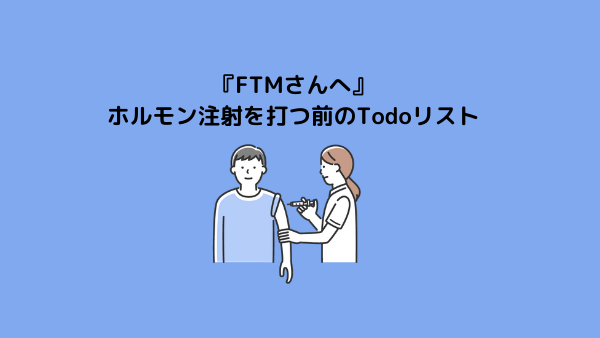 FTM　ホルモン注射